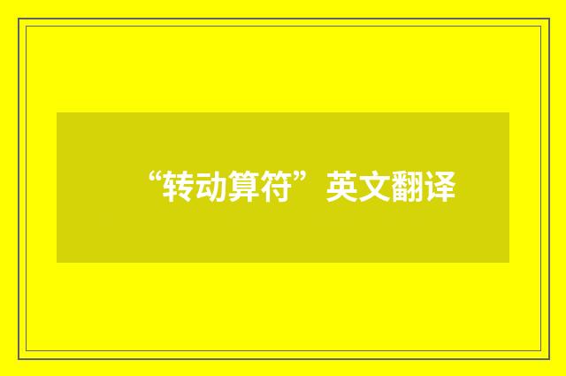 “转动算符”英文翻译