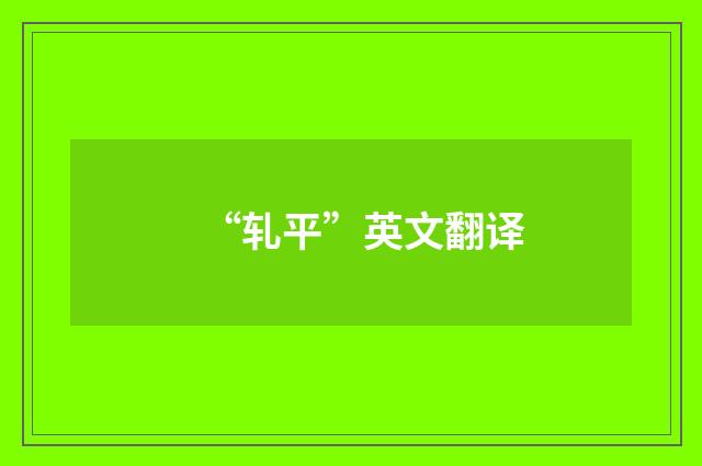 “轧平”英文翻译