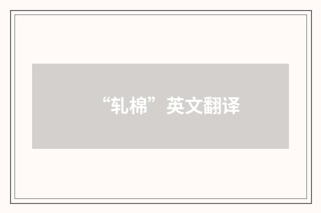 “轧棉”英文翻译