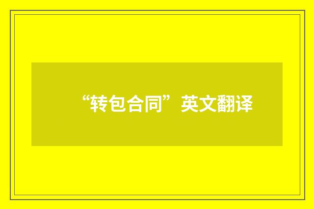 “转包合同”英文翻译