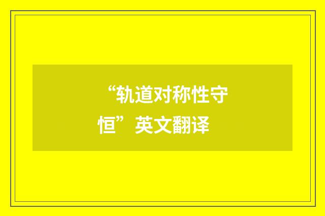 “轨道对称性守恒”英文翻译