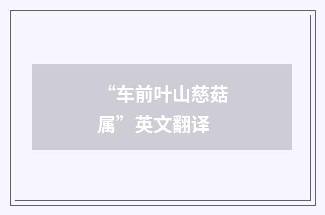 “车前叶山慈菇属”英文翻译