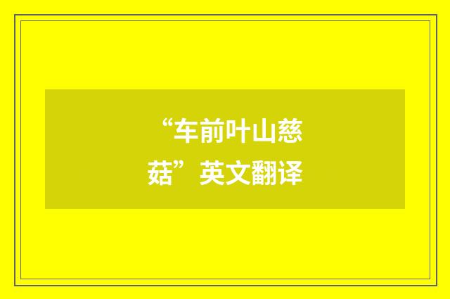 “车前叶山慈菇”英文翻译
