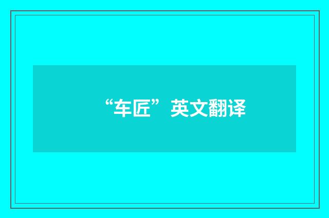 “车匠”英文翻译