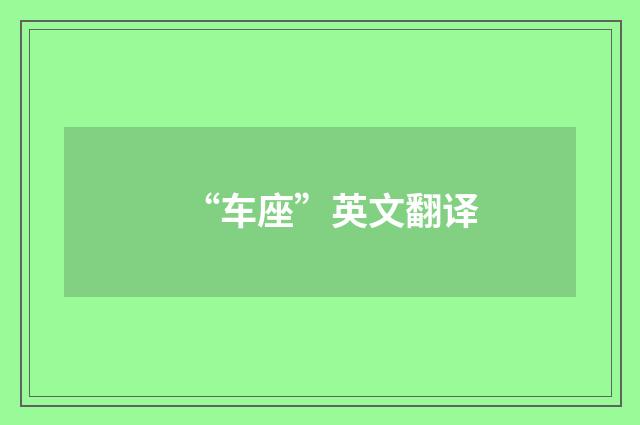 “车座”英文翻译