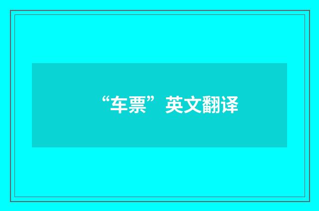 “车票”英文翻译