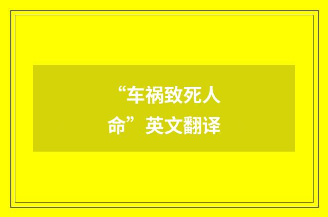 “车祸致死人命”英文翻译