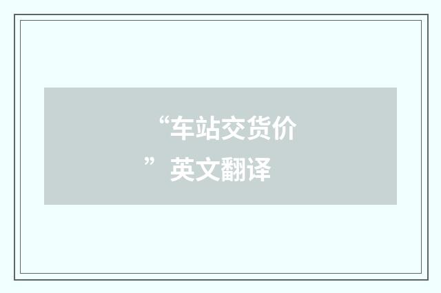“车站交货价”英文翻译