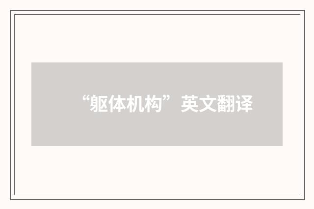 “躯体机构”英文翻译