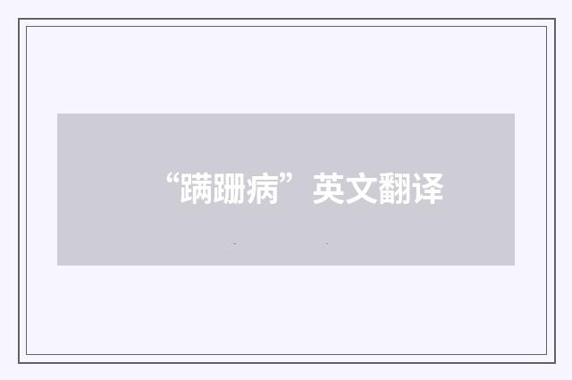 “蹒跚病”英文翻译