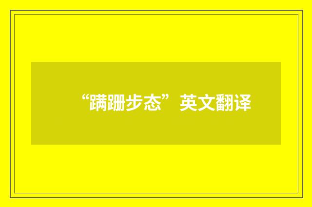 “蹒跚步态”英文翻译