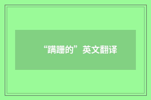 “蹒跚的”英文翻译