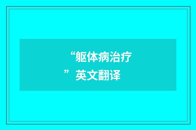 “躯体病治疗”英文翻译