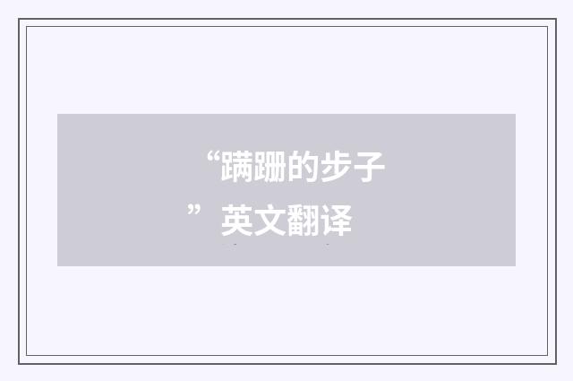 “蹒跚的步子”英文翻译
