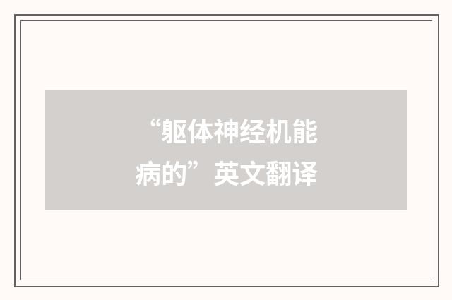 “躯体神经机能病的”英文翻译