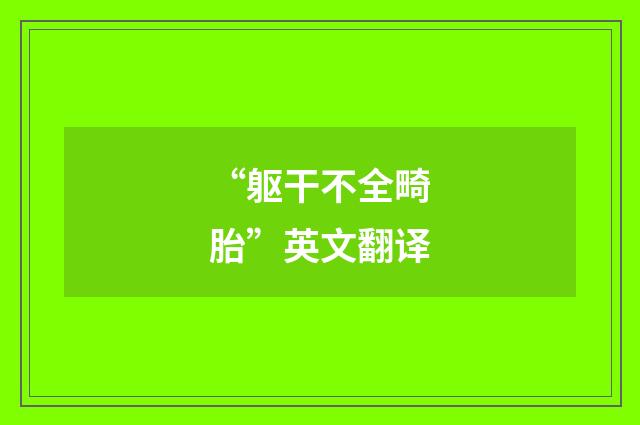 “躯干不全畸胎”英文翻译