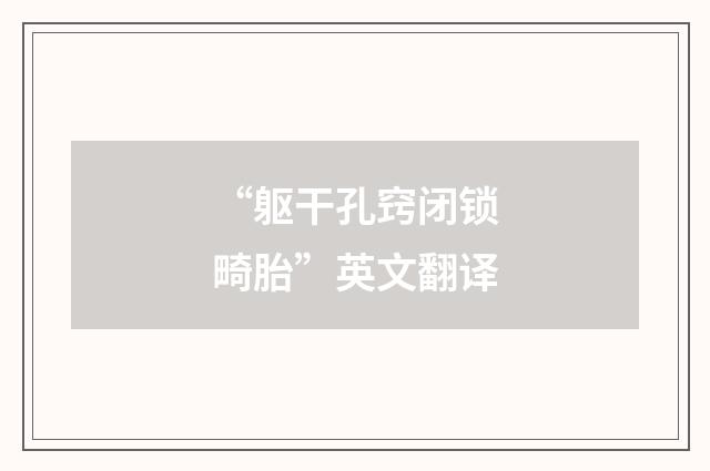 “躯干孔窍闭锁畸胎”英文翻译