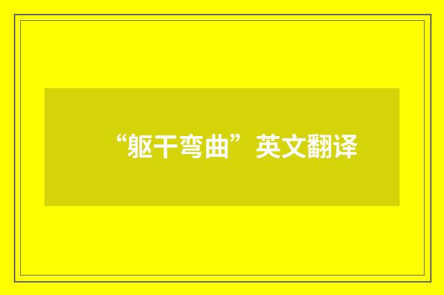 “躯干弯曲”英文翻译