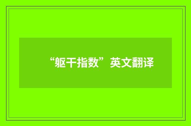 “躯干指数”英文翻译