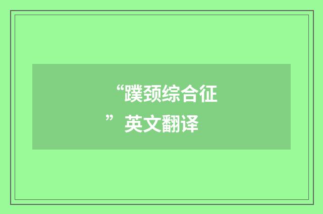 “蹼颈综合征”英文翻译