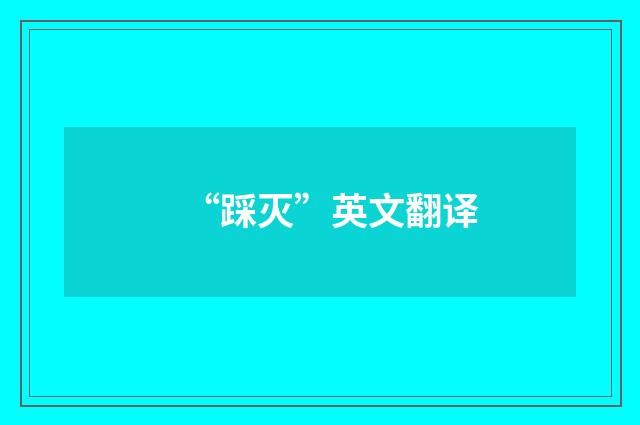 “踩灭”英文翻译