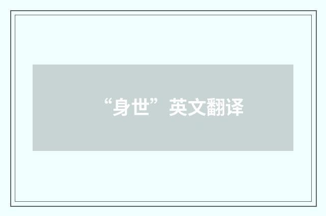 “身世”英文翻译
