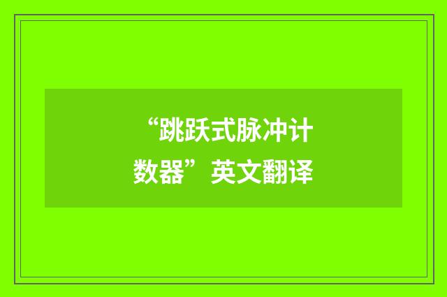 “跳跃式脉冲计数器”英文翻译