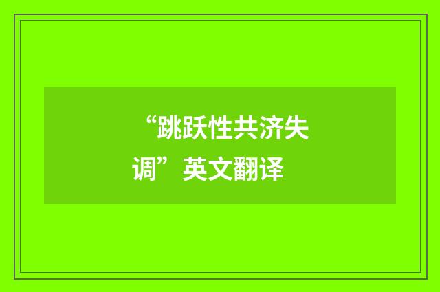 “跳跃性共济失调”英文翻译
