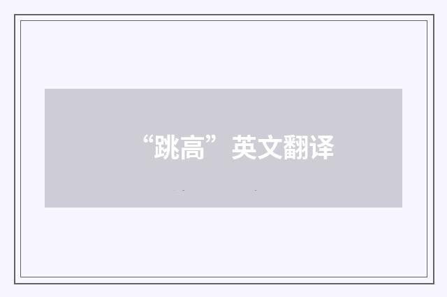 “跳高”英文翻译