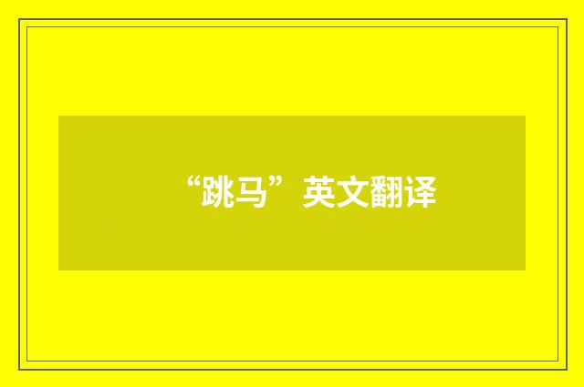 “跳马”英文翻译