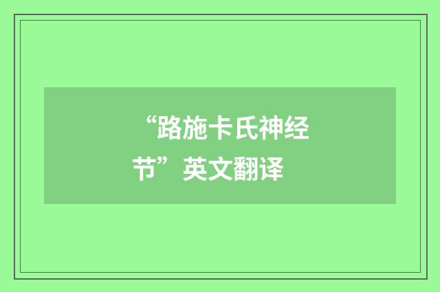 “路施卡氏神经节”英文翻译