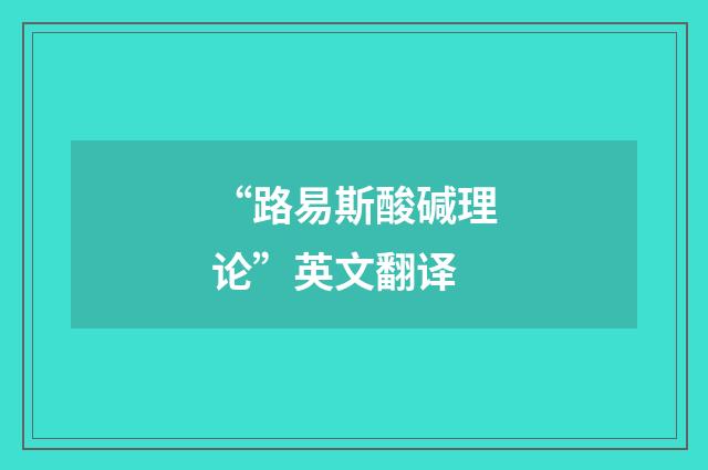 “路易斯酸碱理论”英文翻译