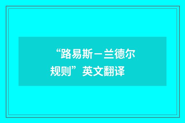 “路易斯－兰德尔规则”英文翻译