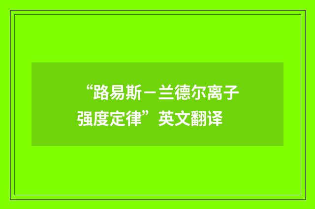 “路易斯-兰德尔离子强度定律”英文翻译