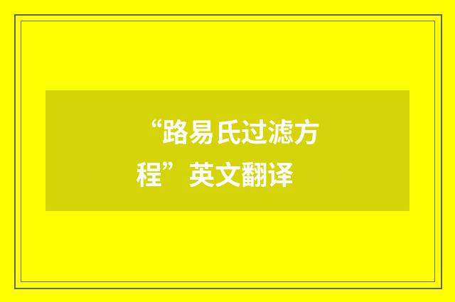 “路易氏过滤方程”英文翻译