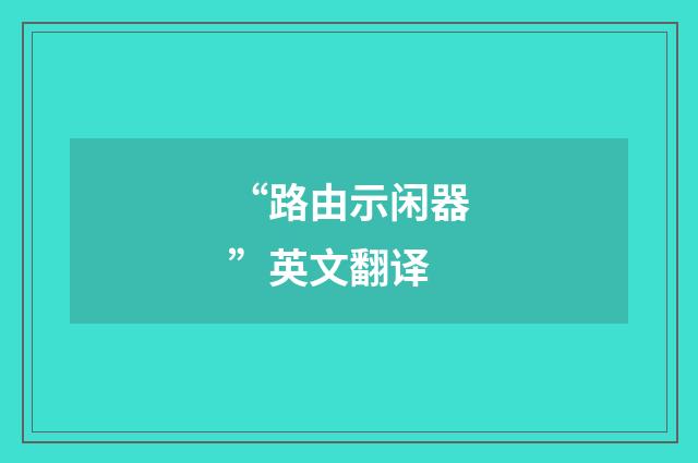“路由示闲器”英文翻译