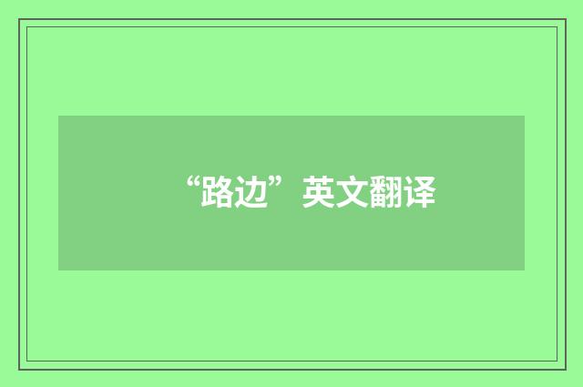 “路边”英文翻译
