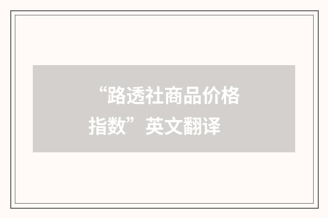 “路透社商品价格指数”英文翻译