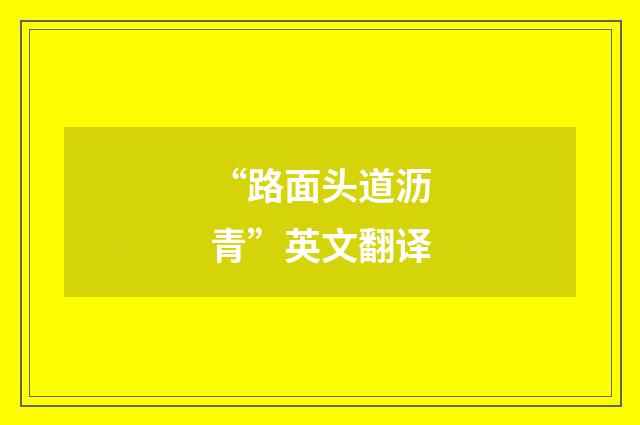 “路面头道沥青”英文翻译