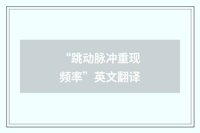 “跳动脉冲重现频率”英文翻译