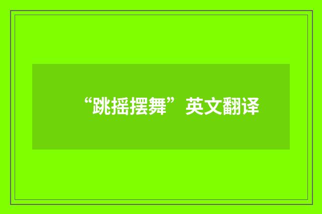 “跳摇摆舞”英文翻译