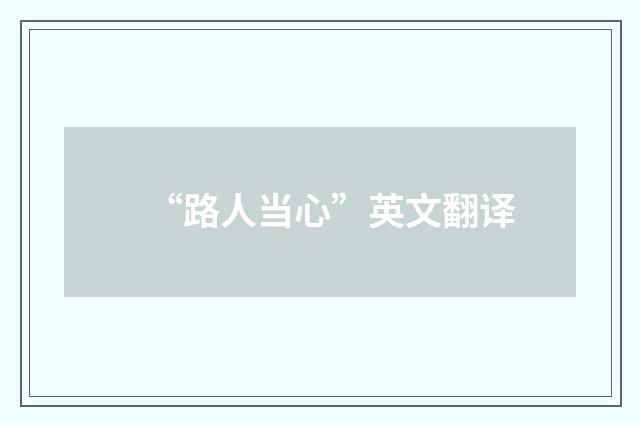 “路人当心”英文翻译