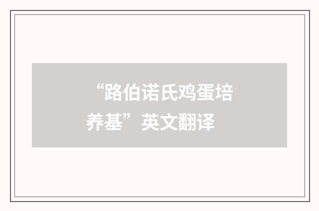 “路伯诺氏鸡蛋培养基”英文翻译