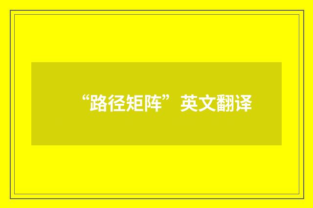 “路径矩阵”英文翻译