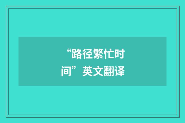“路径繁忙时间”英文翻译