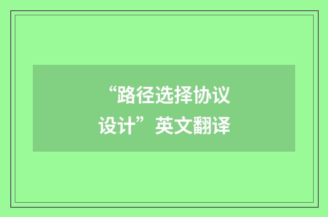 “路径选择协议设计”英文翻译