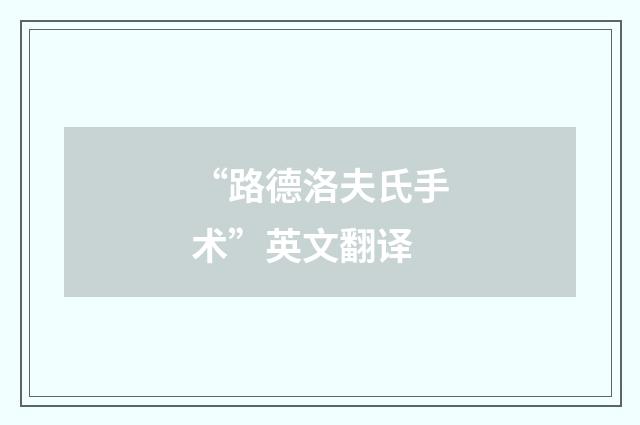 “路德洛夫氏手术”英文翻译