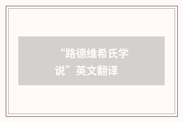 “路德维希氏学说”英文翻译