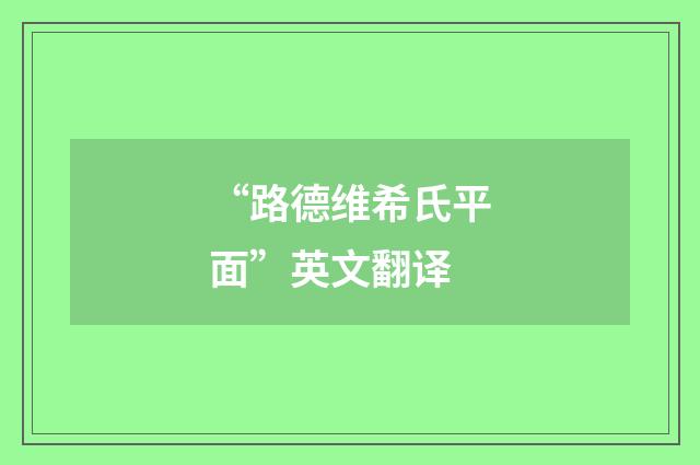 “路德维希氏平面”英文翻译