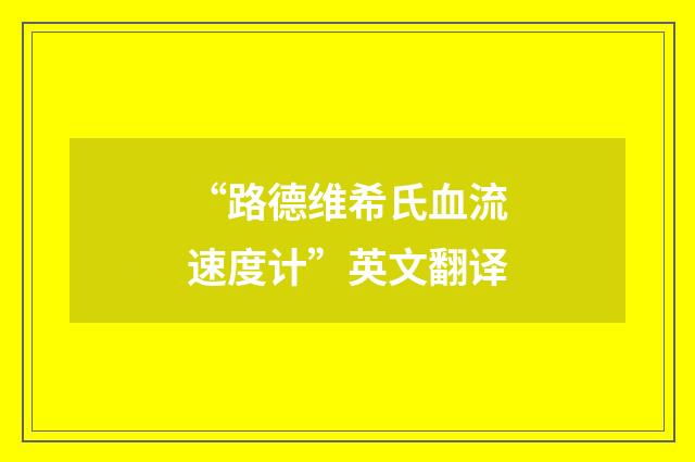 “路德维希氏血流速度计”英文翻译